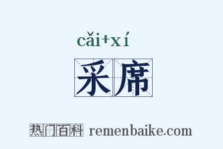 采席是什么意思的图片